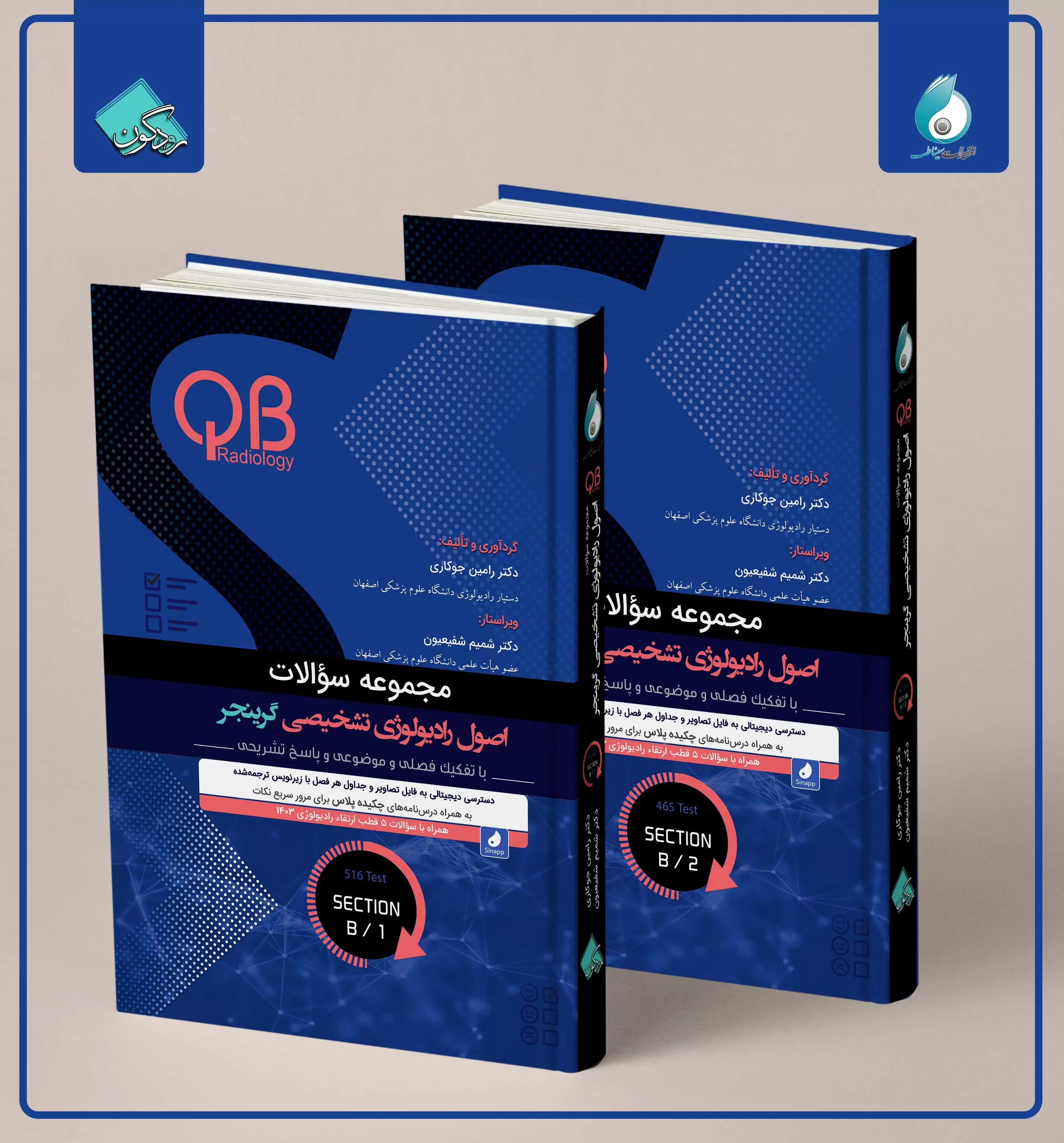 مجموعه سؤالات اصول رادیولوژی تشخیصی گرینجر بخش B